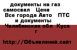 документы на газ52 самосвал › Цена ­ 20 000 - Все города Авто » ПТС и документы   . Челябинская обл.,Куса г.